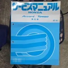 2026年最新】アコード サービスマニュアルの人気アイテム - メルカリ