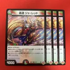 豪速ジャ・レッド　ジャレッド　4枚　25RP3 R084
