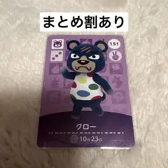 amiibo どうぶつの森 クロ― カード 151 あつ森