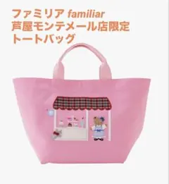 新品未使用★ファミリア 芦屋モンテメール店限定 バッグ　トートバッグ