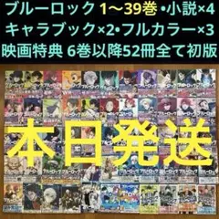 6巻以降全巻初版】ブルーロック 1巻〜39巻・小説・エピソード凪