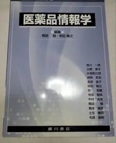 医薬品情報学