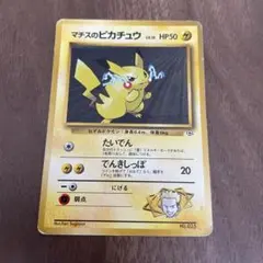 ポケモンカード　旧裏　マチスのピカチュウ　たいでん　でんきしっぽ