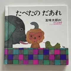 たべたの だあれ