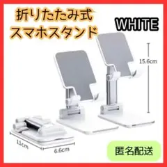 折りたたみ　軽量　白　スマホスタンド　スマホホルダー　タブレット　旅行　卓上