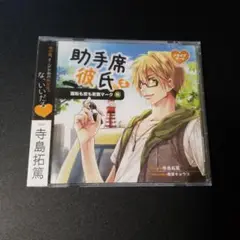 助手席彼氏2 寺島拓篤