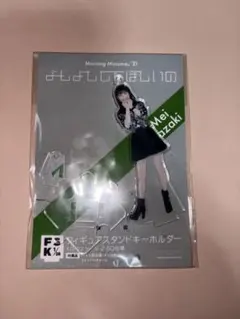 モーニング娘。　石田亜佑美　FSK アクリルスタンドキーホルダー　新品未開封 新品未開封】モーニング娘。'23 石田亜佑美 アクリルスタンド FSK