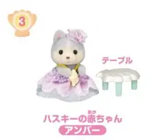 シルバニアファミリー 赤ちゃん家具コレクション　ゆめいろマーメイド　ハスキー