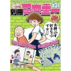 「別冊田中圭一　第3号」はぁとふる売国奴 田中圭一 手塚治虫