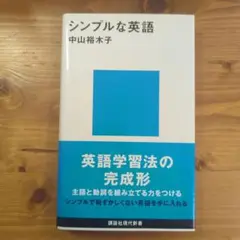 シンプルな英語