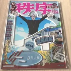 カリスマ、草薙理解、アクスタ、カリスマハウスツアー