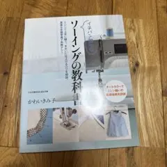 イチバン親切な ソーイングの教科書