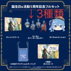 2025年最新】星街すいせい 誕生日＆活動5周年記念 誕生日＆活動
