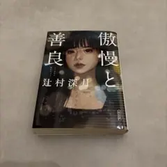 傲慢と善良 辻村深月 新潮社