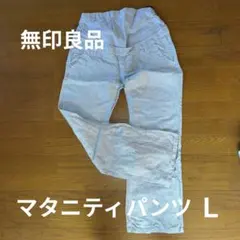 無印良品マタニティパンツ Ｍ〜Ｌ
