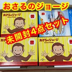 【新品・未開封】おさるのジョージ 4点セット