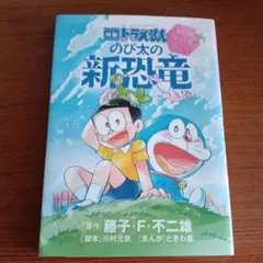 映画ドラえもん のび太の新恐竜 ～ふたごのキューとミュー～