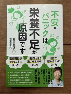 不安・パニックは栄養不足が原因です
