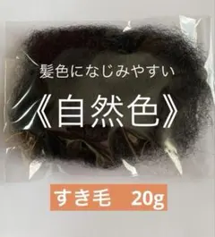 すき毛　自然色 20g ヘアートップ　プロ用　毛たぼ　発表会　披露宴