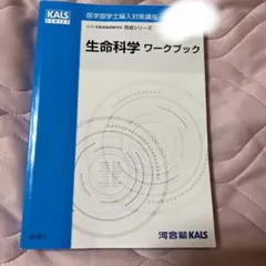 ⭐︎のんさん専用　KALS 生命科学　完成シリーズ 2025年最新】生命科学 KALS 完成シリーズの人気アイテム - メルカリ