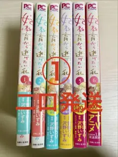 妃教育から逃げたい私　1〜6巻セット