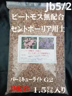 №A6/1 ピートモス配合セントポーリア植替用土1.5㍑ - メルカリ