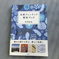 \\週末限定値下げ//北欧フィンランド配色ブック 島塚絵里