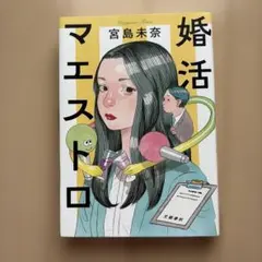 婚活マエストロ