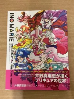 井野真理恵 東映アニメーションプリキュアワークス キュアマカロン　特典　未開封 井野真理恵 東映アニメーションプリキュアワークス キュア