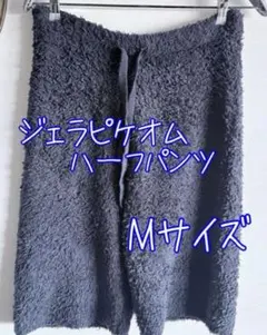 ジェラピケ　モコモコ　ハーフパンツ　ネイビー　M 新品のサムネイル