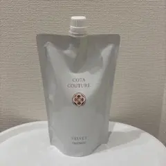 詰め替え用 550g COTA コタクチュール ベルベット トリートメント