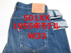 リーバイス 501 1955年モデル 55501 バレンシア製 W33