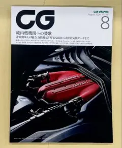 雑誌 カーグラフィック CAR GRAPHIC 2026年8月号