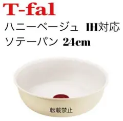 ティファール　ハニーベージュ ソテーパン　24cm