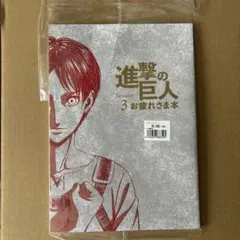 進撃の巨人 Season 3 お疲れさま本 WIT STUDIO - メルカリ