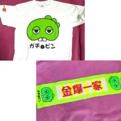 ゴールデンボンバー 金爆一家　Tシャツ マフラータオル　ガチ●ピン 2点セット