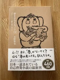 夢をかなえるゾウ0 ガネーシャと夢を食べるバク 水野敬也