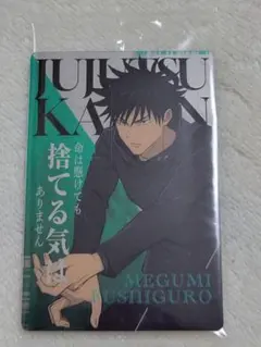 呪術廻戦　ウエハース6　カード　伏黒恵
