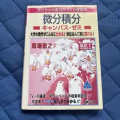 スバラシク実力がつくと評判の微分積分キャンパス・ゼミ : 大学の数学がこんなに…