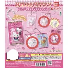 ハローキティ パッケージミニチュアコレクション 3種まとめ売り