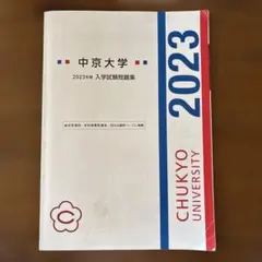 中京大学　2023年度　入学試験問題集のサムネイル
