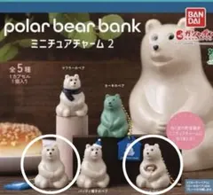 ガチャ ポーラーベアバンク ミニチュアチャーム2 2個 セット