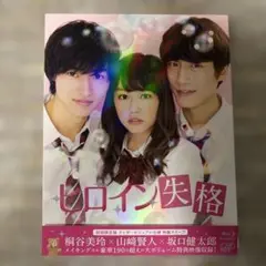 ヒロイン失格 BluRay