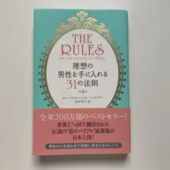 現代版ルールズ 理想の男性を手に入れる31の法則