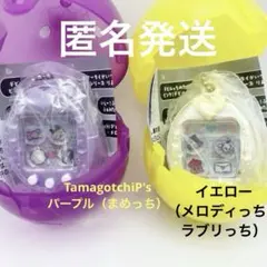 たまごっちシャカシャカチャームコレクション3 イエロー　パープル　まめっち