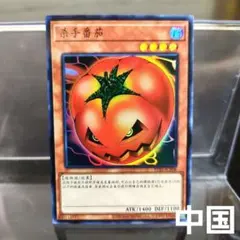 遊戯王】キラー・トマト BE01-JP062 スーパー - メルカリ