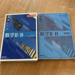 基礎からの数学 II+B 解答編付き