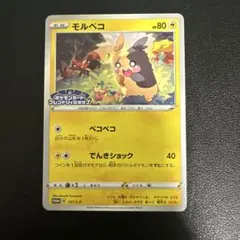 モルペコ 137/S-P プロモ 2020 フレンドリィショップ限定