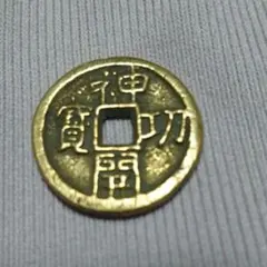 皇朝銭　神功開宝 貨幣博物館 | 神功開寳 縮力