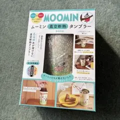 MOOMIN 真空断熱タンブラー BOOK
